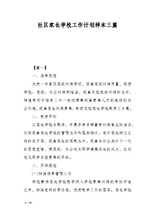 社区家长学校工作计划样本三篇