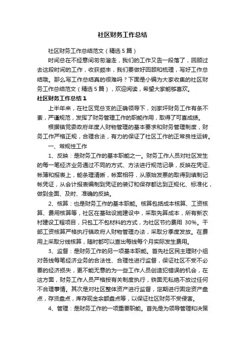 社区财务工作总结范文（精选5篇）
