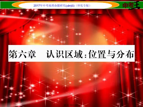 中考地理八下第六章认识区域位置与分布