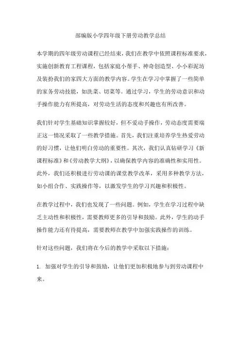 部编版小学四年级下册劳动教学总结