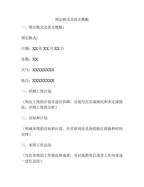 周记格式及范文模板