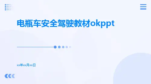 电瓶车安全驾驶教材OKppt