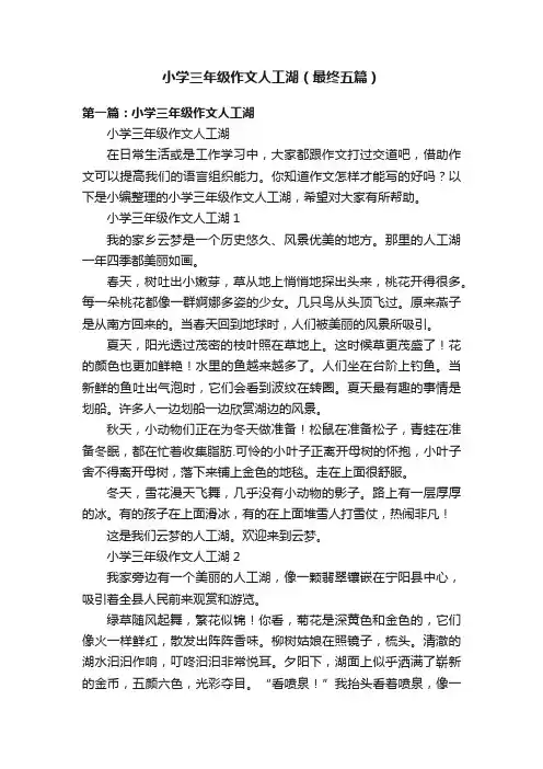 小学三年级作文人工湖（最终五篇）