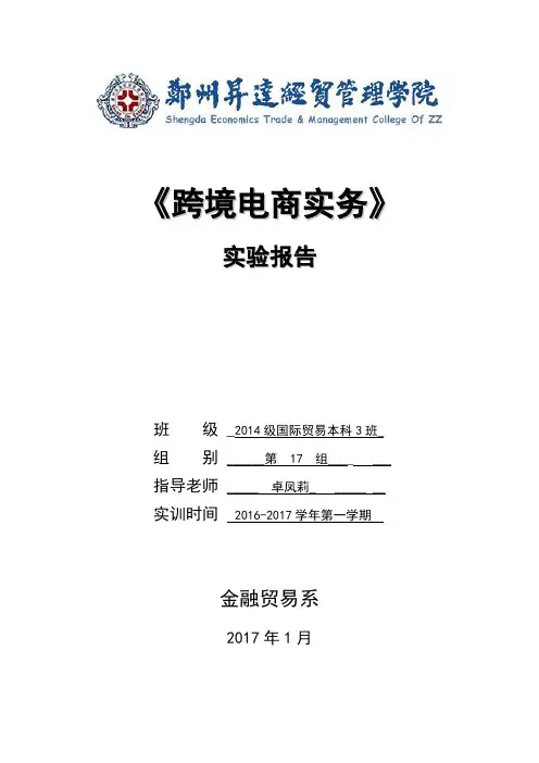 跨境电商实验报告