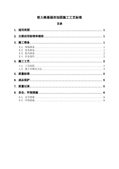 软土路基强夯加固施工工艺标准