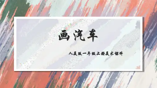 人美版一年级美术上册5.画汽车(共17张PPT)