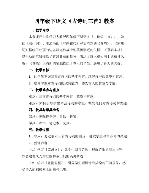 四年级下语文《古诗词三首》教案
