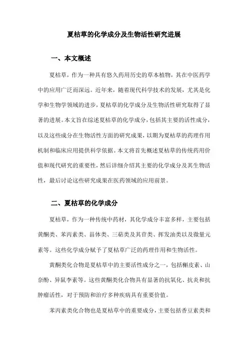 夏枯草的化学成分及生物活性研究进展