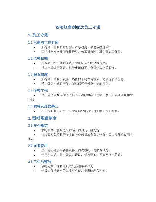 酒吧规章制度及员工守则
