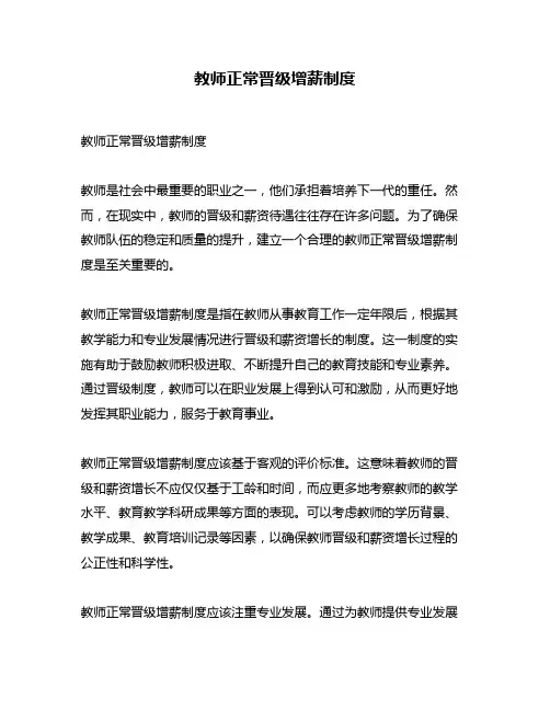 教师正常晋级增薪制度