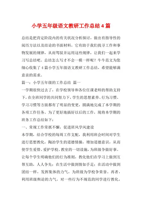 小学五年级语文教研工作总结4篇