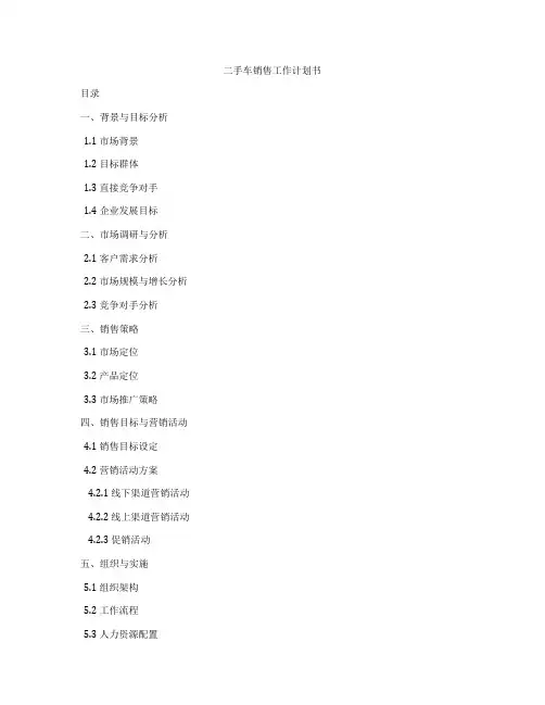 二手车销售工作计划书