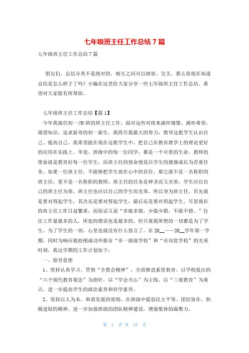 七年级班主任工作总结7篇