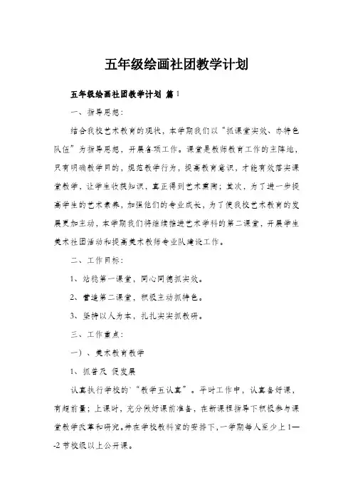 五年级绘画社团教学计划