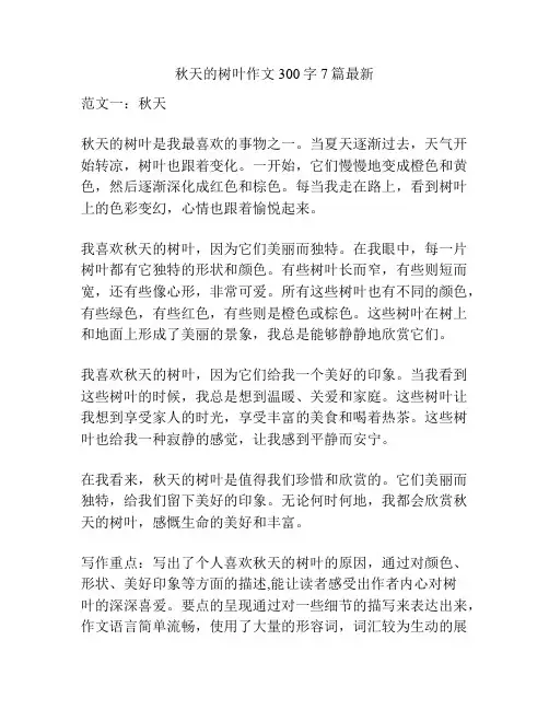 秋天的树叶作文300字7篇最新
