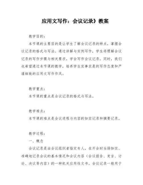 应用文写作：会议记录》教案