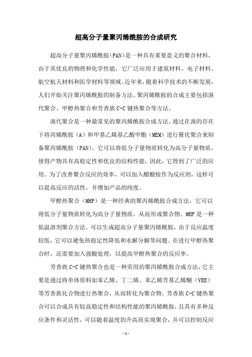 超高分子量聚丙烯酰胺的合成研究