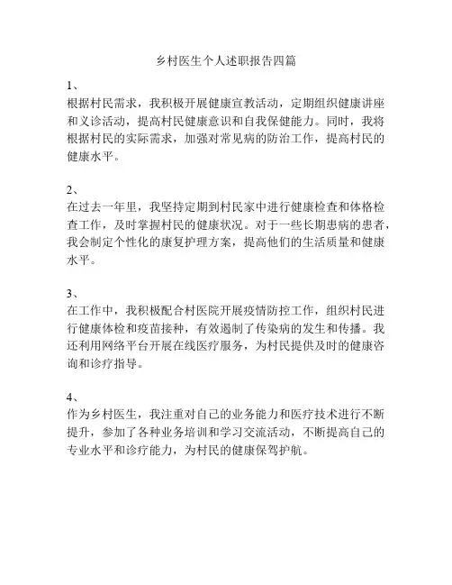 乡村医生个人述职报告四篇