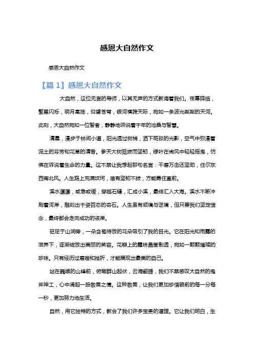 感恩大自然作文