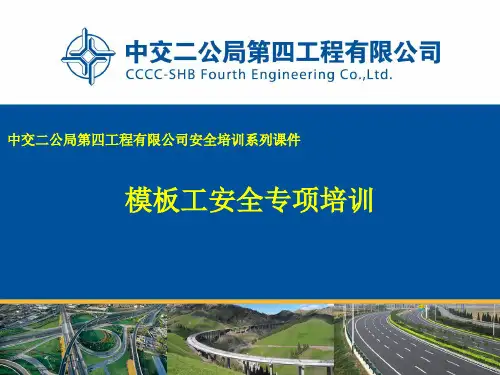 模板工安全培训