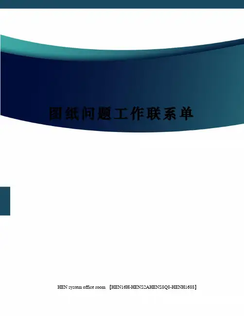 图纸问题工作联系单完整版