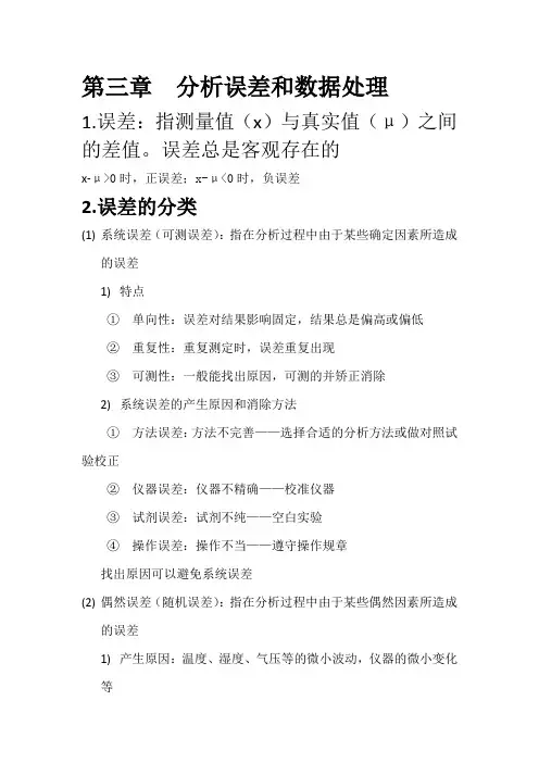 分析化学  第三章  分析误差和数据处理