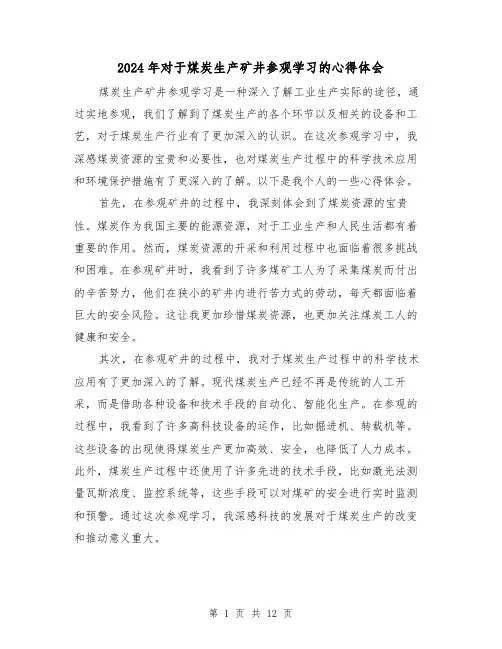 2024年对于煤炭生产矿井参观学习的心得体会(4篇)