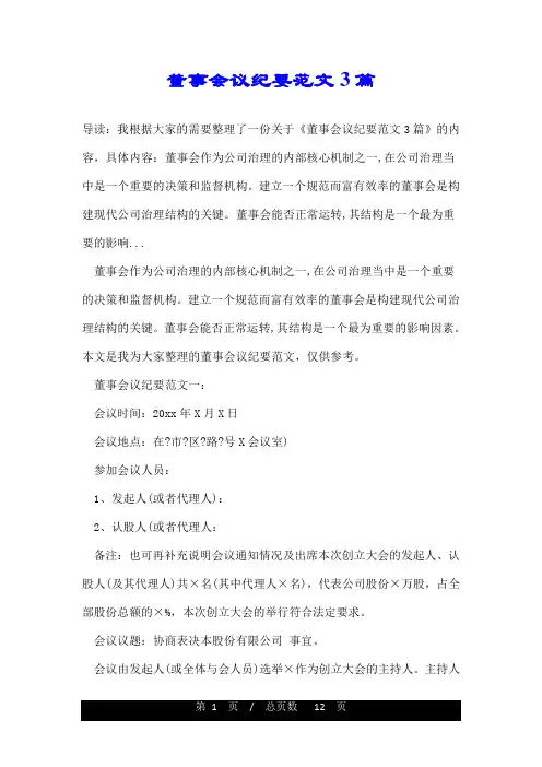 董事会议纪要范文3篇