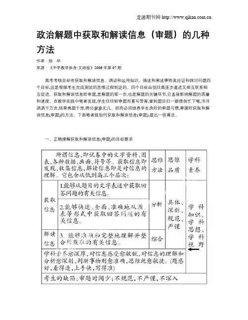 政治解题中获取和解读信息(审题)的几种方法