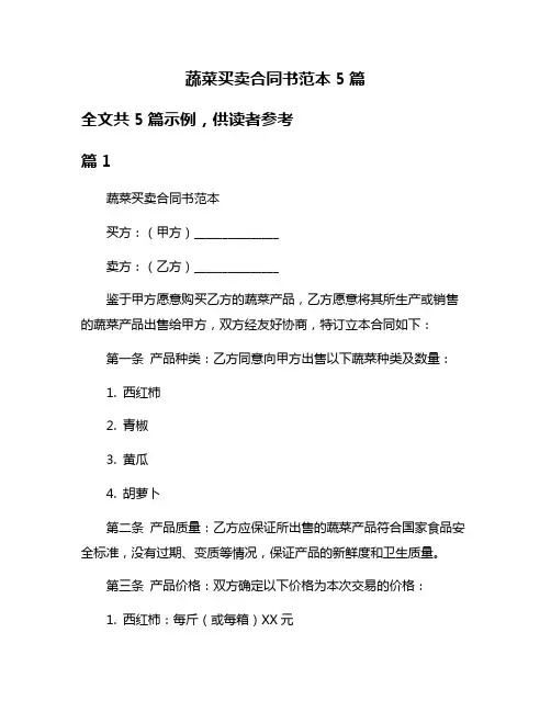 蔬菜买卖合同书范本5篇