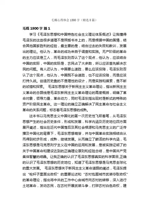 毛概心得体会1500字（精选8篇）