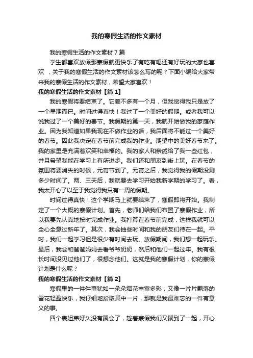 我的寒假生活的作文素材