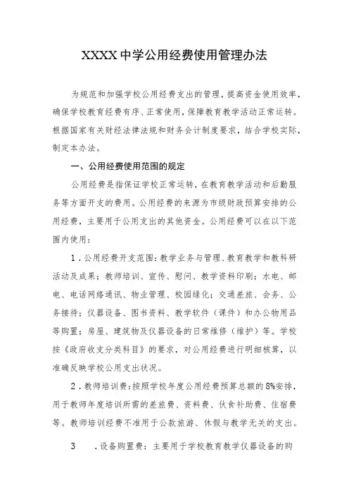 中学公用经费使用管理办法