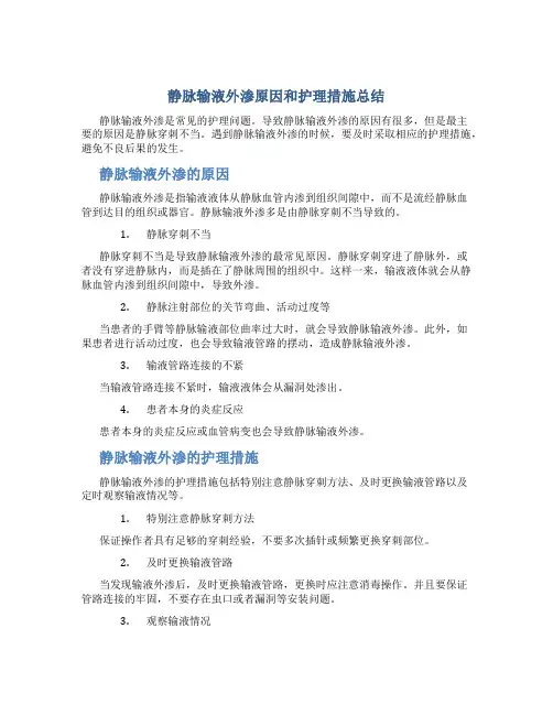 静脉输液外渗原因和护理措施(3).总结