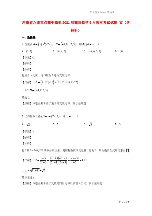 河南省八市重点高中联盟2021届高三数学9月领军考试试题 文(含解析).doc