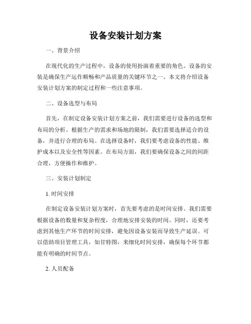 设备安装计划方案