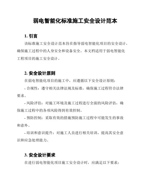 弱电智能化标准施工安全设计范本