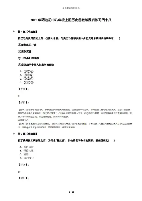 2019年精选初中八年级上册历史鲁教版课后练习四十八