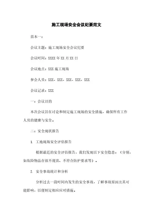 施工现场安全会议纪要范文