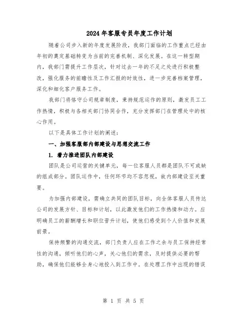 2024年客服专员年度工作计划（三篇）