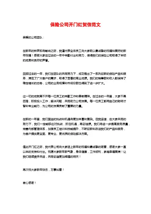 保险公司开门红贺信范文
