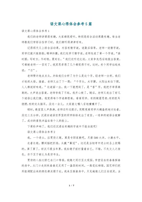 语文课心得体会参考5篇