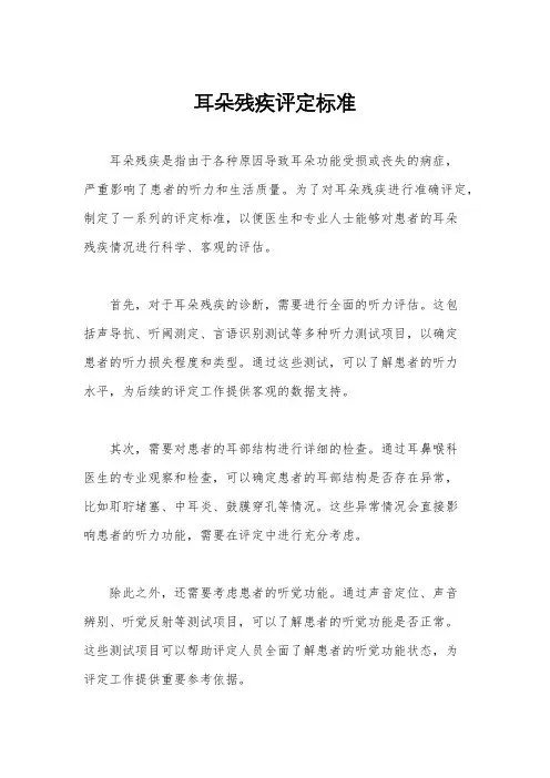 耳朵残疾评定标准