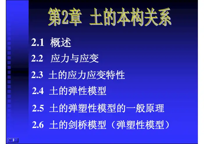 高等土力学第1.2.3章课件