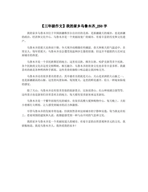 【三年级作文】我的家乡乌鲁木齐_250字