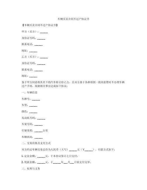 车辆买卖合同不过户协议书