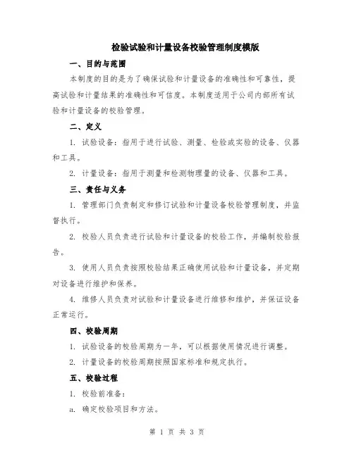 检验试验和计量设备校验管理制度模版