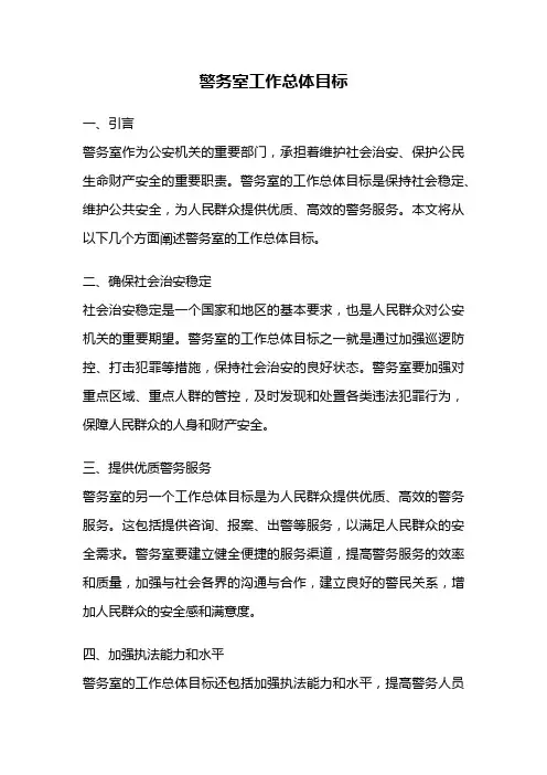 警务室工作总体目标