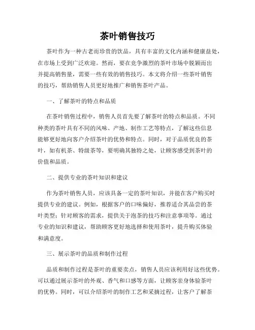 茶叶销售技巧