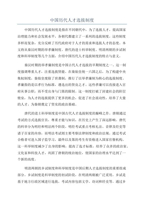 中国历代人才选拔制度